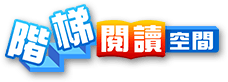 階梯閱讀空間