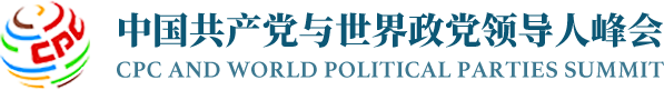 中国共产党与世界政党领导人峰会