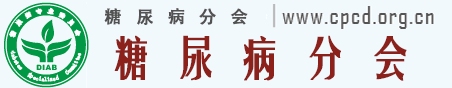 糖尿病分会