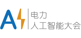 第2届电力行业数字化转型大会暨第4届电力人工智能大会