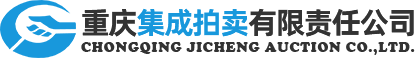 重庆集成拍卖有限责任公司
