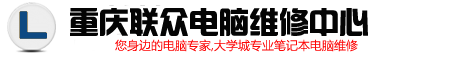 重庆力信电脑维修中心