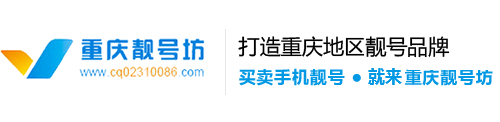 重庆靓号坊