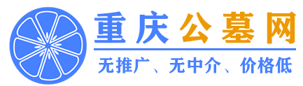 重庆公墓
