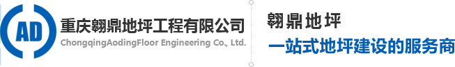 重庆地坪施工