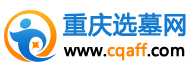 重庆公墓