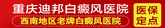 重庆迪邦白癜风医院