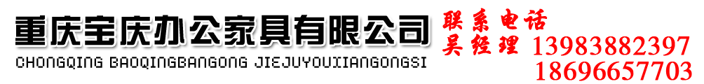 重庆宝庆办公家具