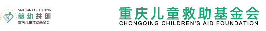重庆儿童救助基金会