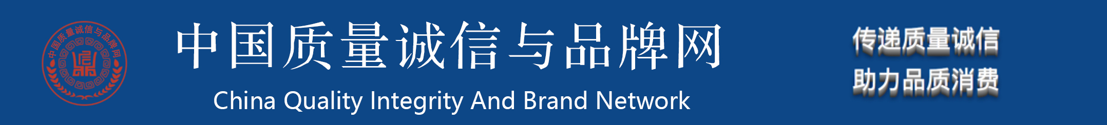 中国质量诚信与品牌网
