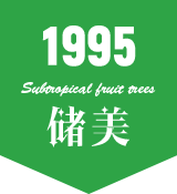 重庆市储美亚热带果树研究所