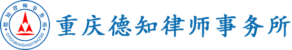 重庆德知律师事务所