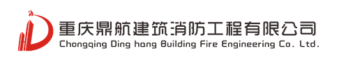 重庆鼎航建筑消防工程有限公司