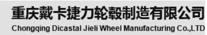 重庆戴卡捷力轮毂制造有限公司