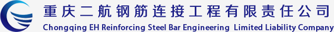 重庆二航钢筋连接工程有限责任公司