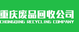 重庆废品回收公司,重庆废铜回收,重庆废铝回收,重庆废旧电缆回收,废品回收知识分享