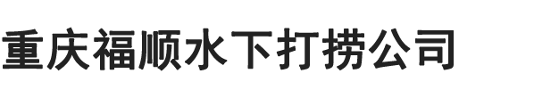 重庆水下打捞手机