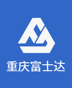 重庆富士达建设房地产开发有限公司