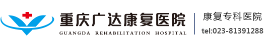 重庆广达康复医院【官网】