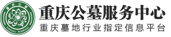 重庆公墓服务中心