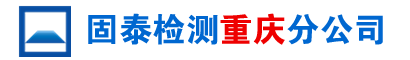 房屋鉴定,危房鉴定,培训机构房屋检测,房屋可靠性鉴定,房屋承载力检测,宾馆房屋鉴定,厂房鉴定,钢结构厂房安全检测,第三方检测机构,学校幼儿园房屋抗震鉴定,浙江固泰工程检测科技有限公司重庆分公司