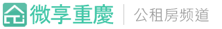 微享重庆公租房频道