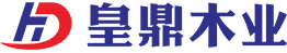 重庆皇鼎木业有限公司