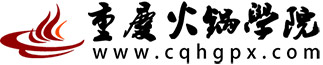 正宗重庆火锅培训学校