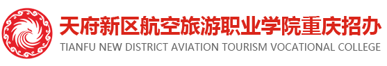 天府新区航空旅游职业学院重庆招办（重庆汇升人力资源管理有限公司）
