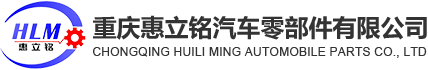 重庆惠立铭汽车零部件有限公司