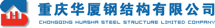 重庆华厦钢结构有限公司
