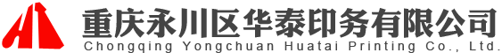 重庆永川区华泰印务有限公司