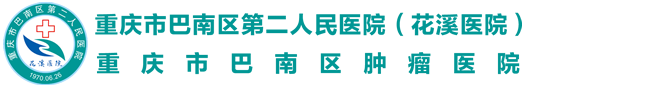 重庆市巴南区第二人民医院