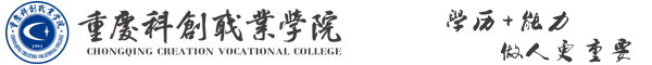重庆科创职业学院门户网站〔www.cqie.cn〕