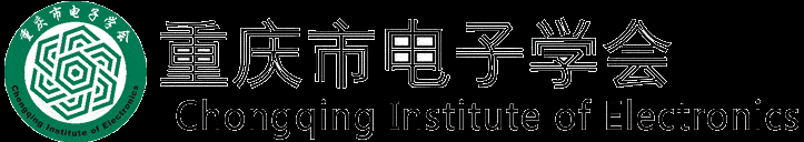 重庆电子学会