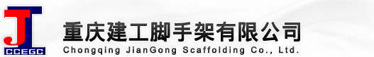 重庆建工脚手架有限公司