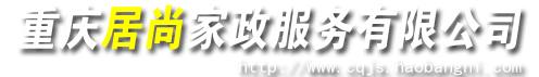 重庆家政,重庆保姆,重庆家政公司,重庆月嫂,重庆钟点工,重庆育儿嫂,重庆育婴师
