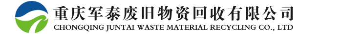 重庆废品回收