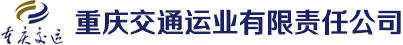 重庆交通运业有限责任公司