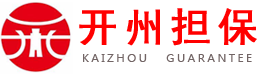 重庆开州融资担保有限责任公司