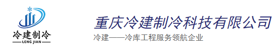 重庆小型冷库