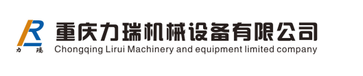 重庆力瑞机械设备有限公司