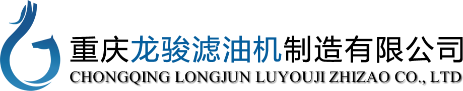 【重庆龙骏滤油机制造有限公司】滤油机,真空滤油机,液压油滤油机,变压器油滤油机,润滑油滤油机,小型滤油机,透平油滤油机,板框滤油机,板框式滤油机,板框压力式滤油机,多功能滤油机,多功能真空滤油机,滤油机型号,轻便式滤油机,推车式滤油机,滤油机价格，滤油机排名,滤油机厂家,滤油机公司,重庆滤油机,重庆龙骏滤油机制造有限公司【官网】