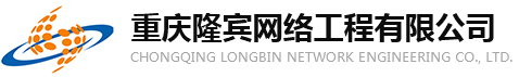 重庆隆宾网络工程有限公司
