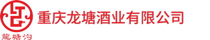 重庆龙塘酒业有限公司