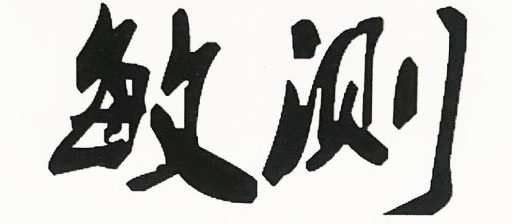 重庆敏测智能