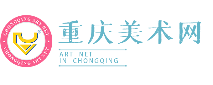 重庆美术网