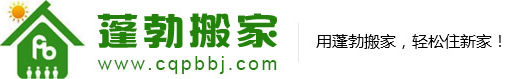 重庆蓬勃搬家公司，江北，渝中，巴南，南岸，九龙坡，北碚搬家公司，大渡口搬家公司