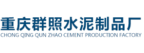 重庆水泥制品