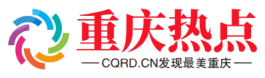 重庆热点